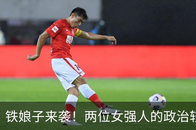 铁娘子来袭！两位女强人的政治较量与中欧动荡